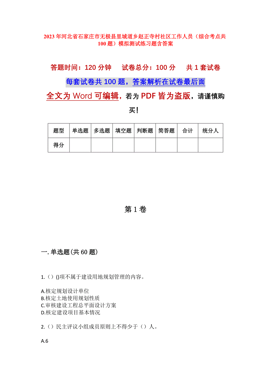 2023年河北省石家庄市无极县里城道乡赵正寺村社区工作人员（综合考点共100题）模拟测试练习题含答案_第1页