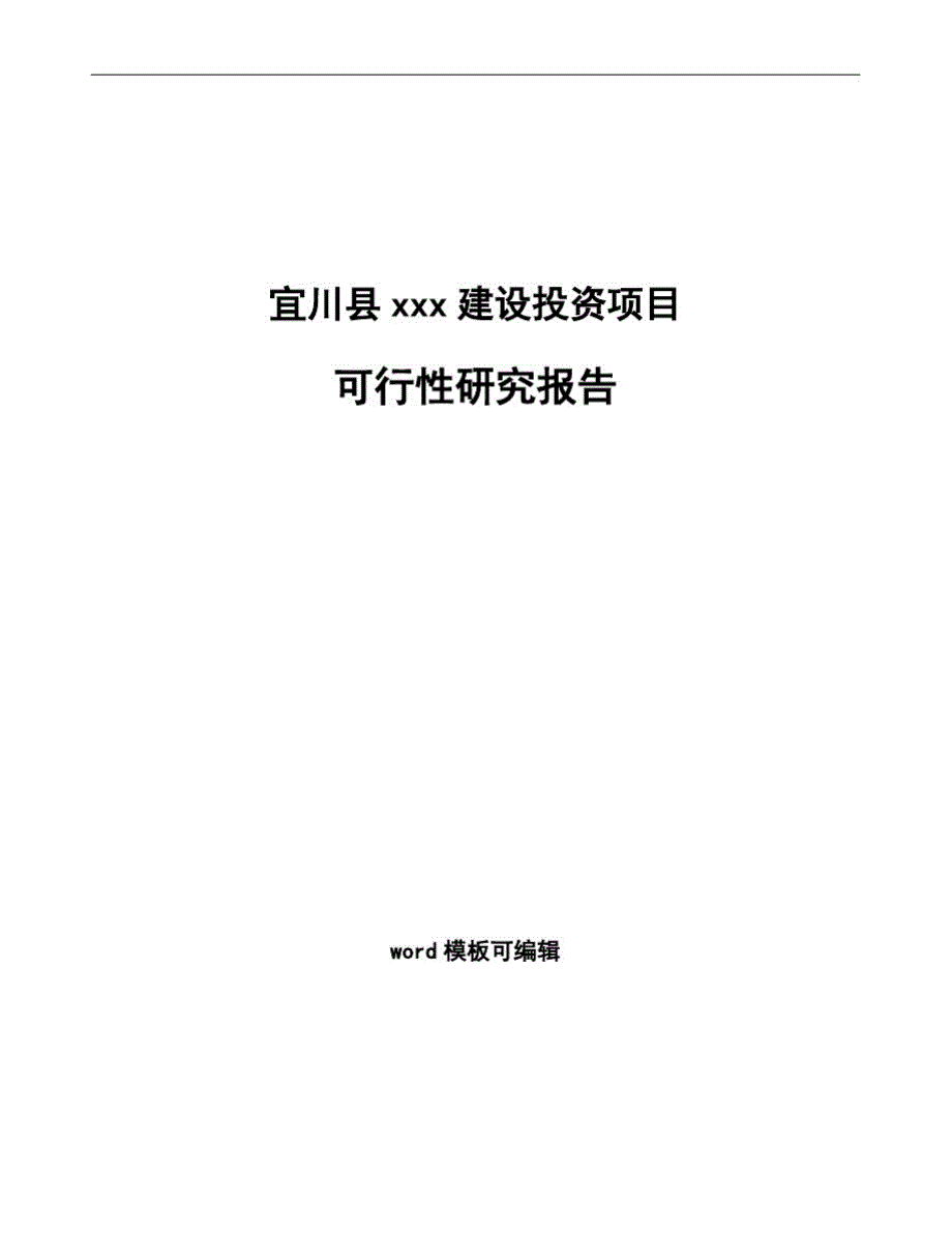 宜川县可行性研究报告如何编写_第1页