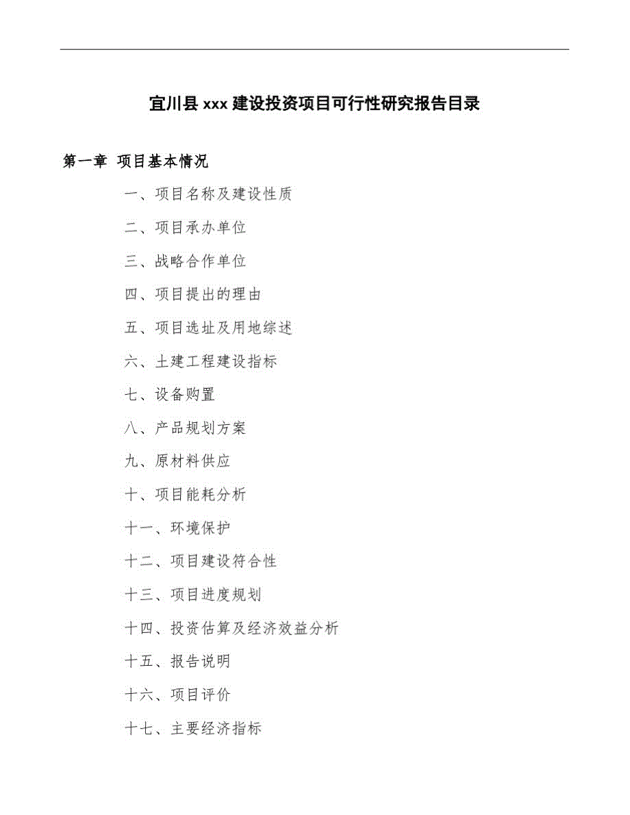 宜川县可行性研究报告如何编写_第4页