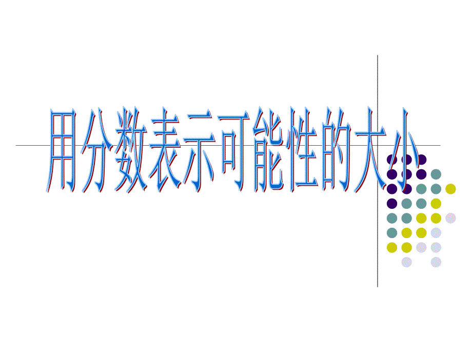 苏教版六年级数学课件用分数表示可能性的大小_第1页