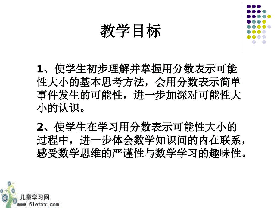 苏教版六年级数学课件用分数表示可能性的大小_第2页