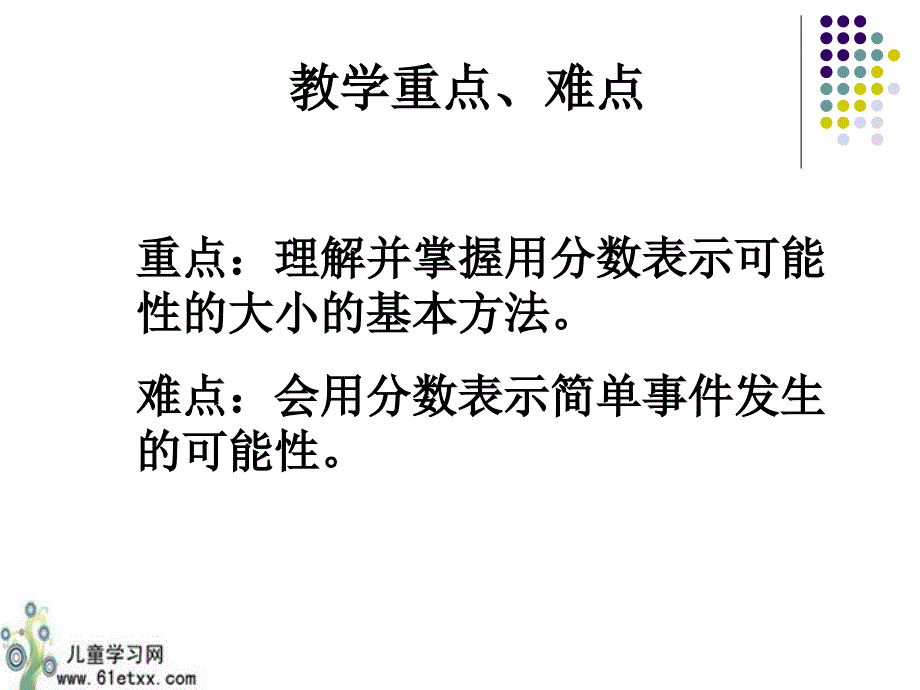 苏教版六年级数学课件用分数表示可能性的大小_第3页