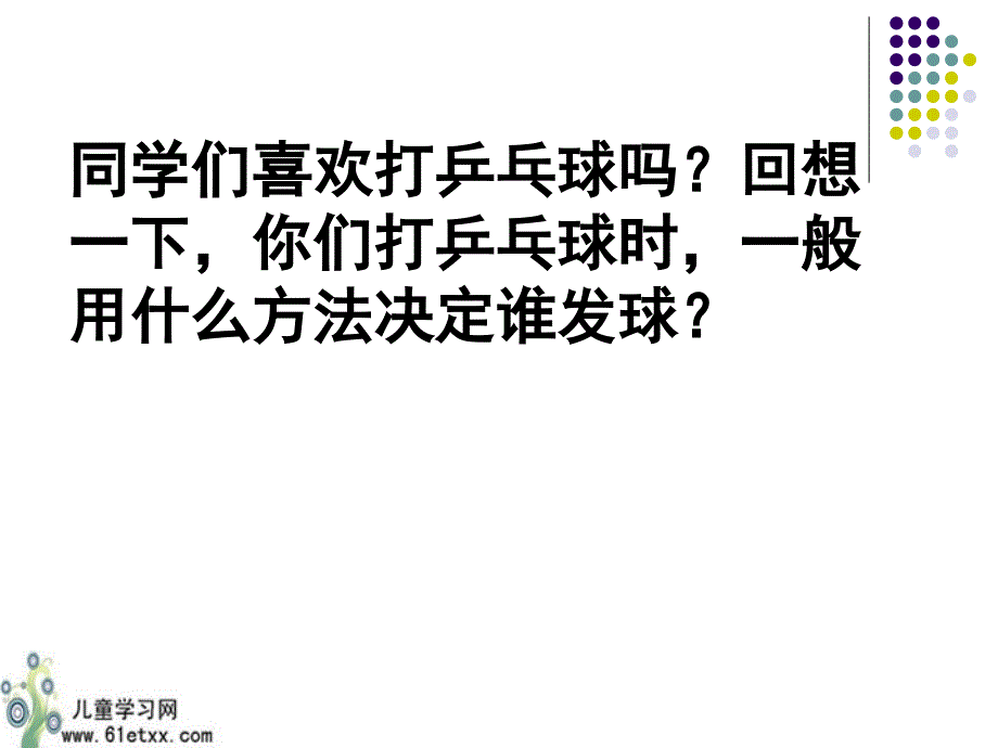 苏教版六年级数学课件用分数表示可能性的大小_第4页