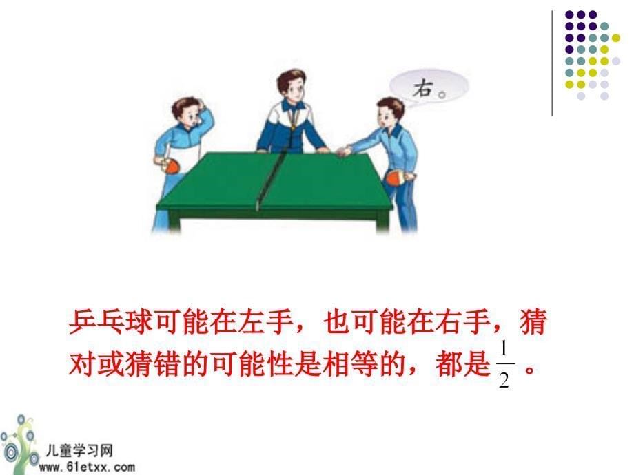 苏教版六年级数学课件用分数表示可能性的大小_第5页