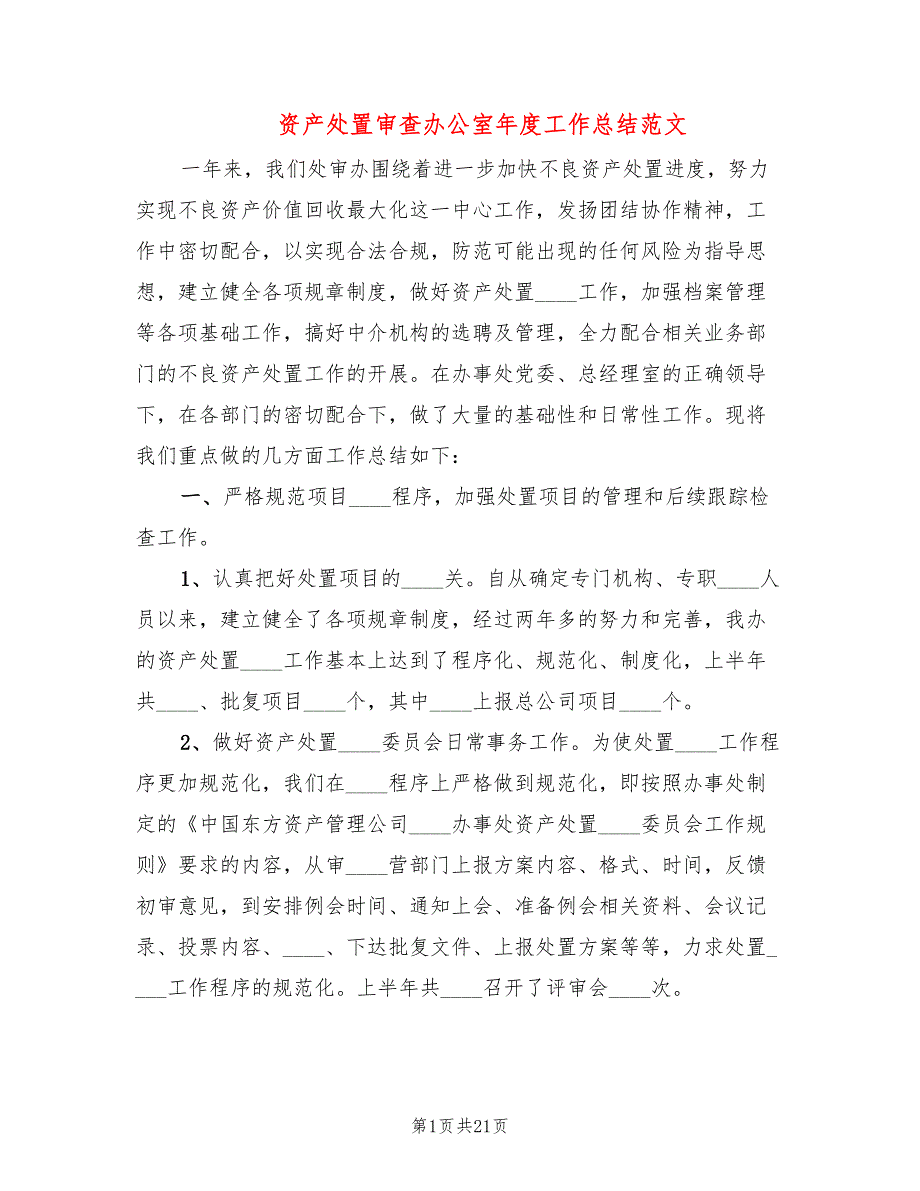 资产处置审查办公室年度工作总结范文(5篇)_第1页