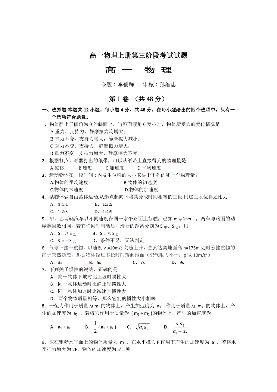 高一物理上册第三阶段考试试题_第1页