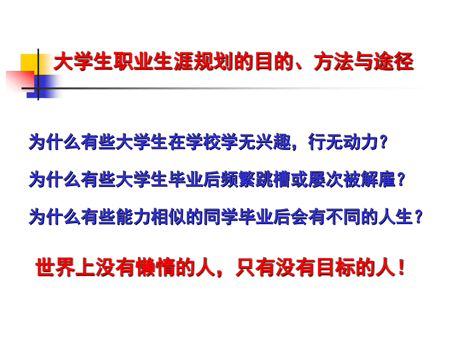 大学生职业生涯规划的目的、方法与途径_第3页