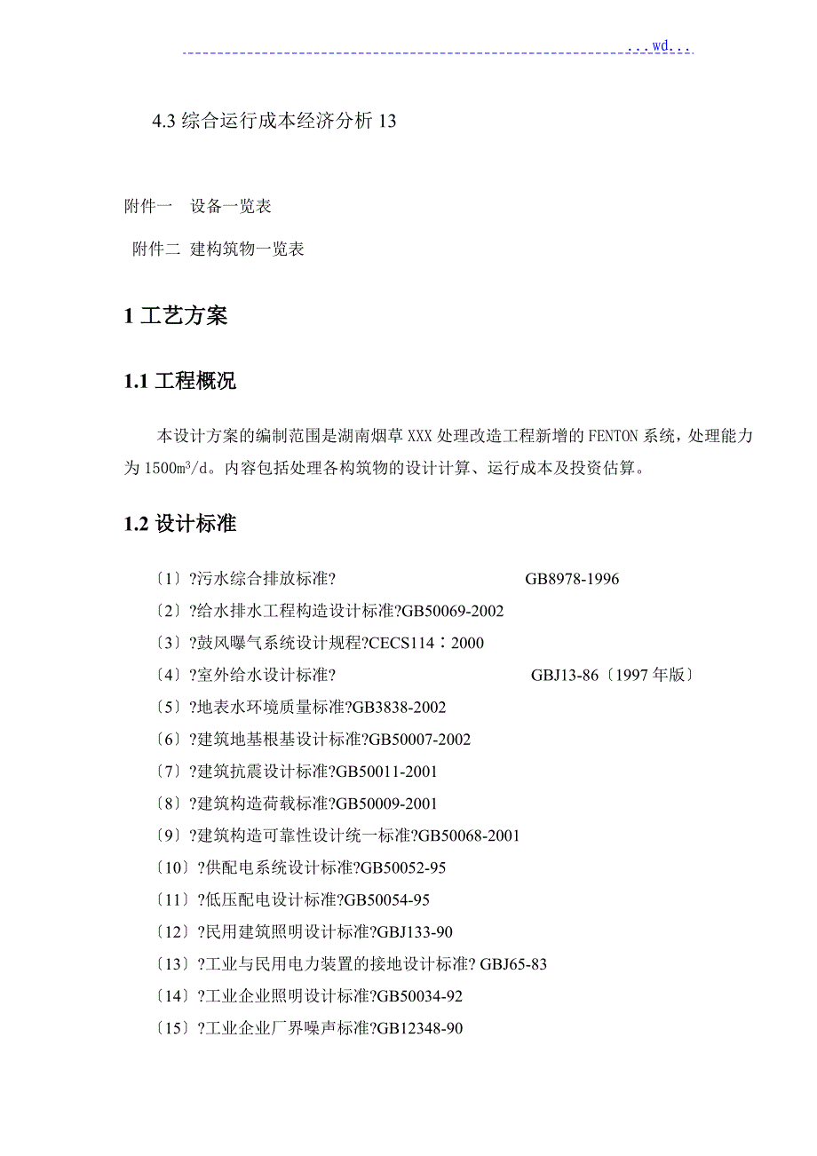 芬顿反应系统技术设计方案_第2页