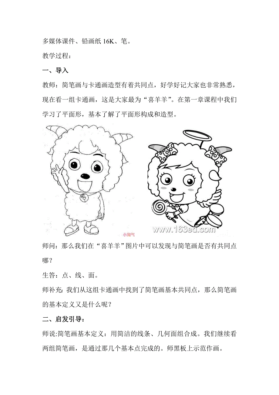 美术简笔画教学设计_第2页