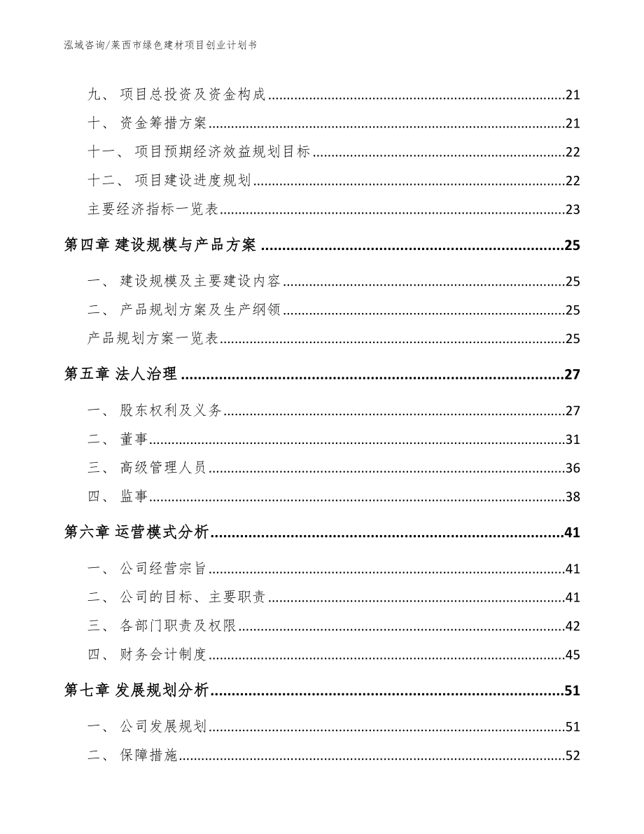 莱西市绿色建材项目创业计划书（范文参考）_第2页