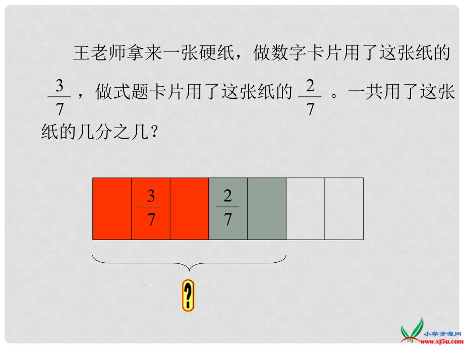 三年级数学上册同分母分数加减法2课件 人教新课标版_第4页