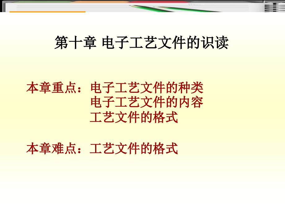 教学课件第十章 电子工艺文件的识读_第2页