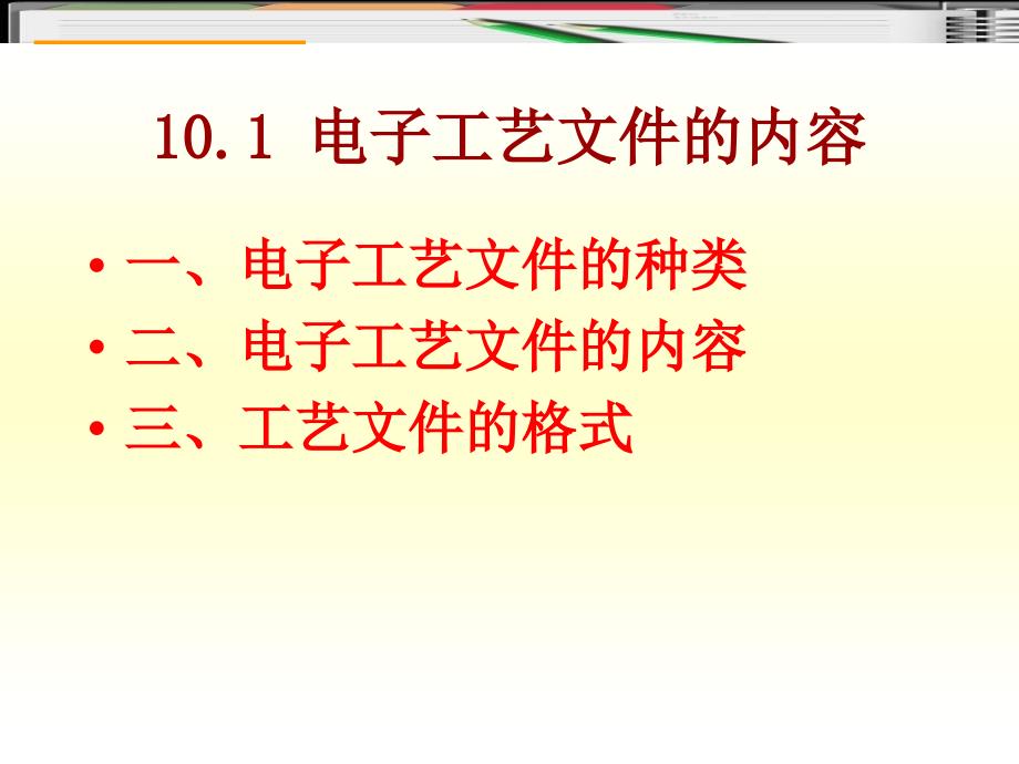 教学课件第十章 电子工艺文件的识读_第4页