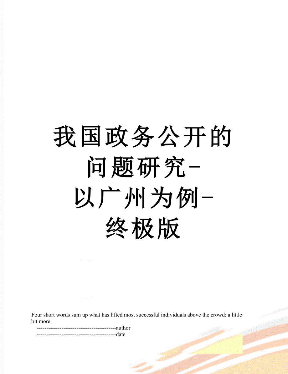 我国政务公开的问题研究-以广州为例-终极版_第1页