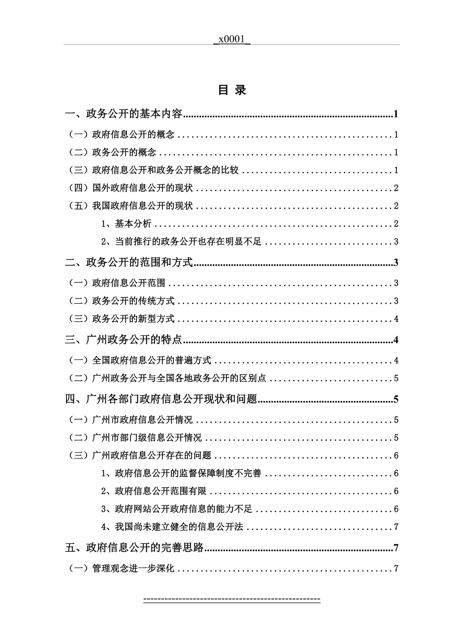 我国政务公开的问题研究-以广州为例-终极版_第5页