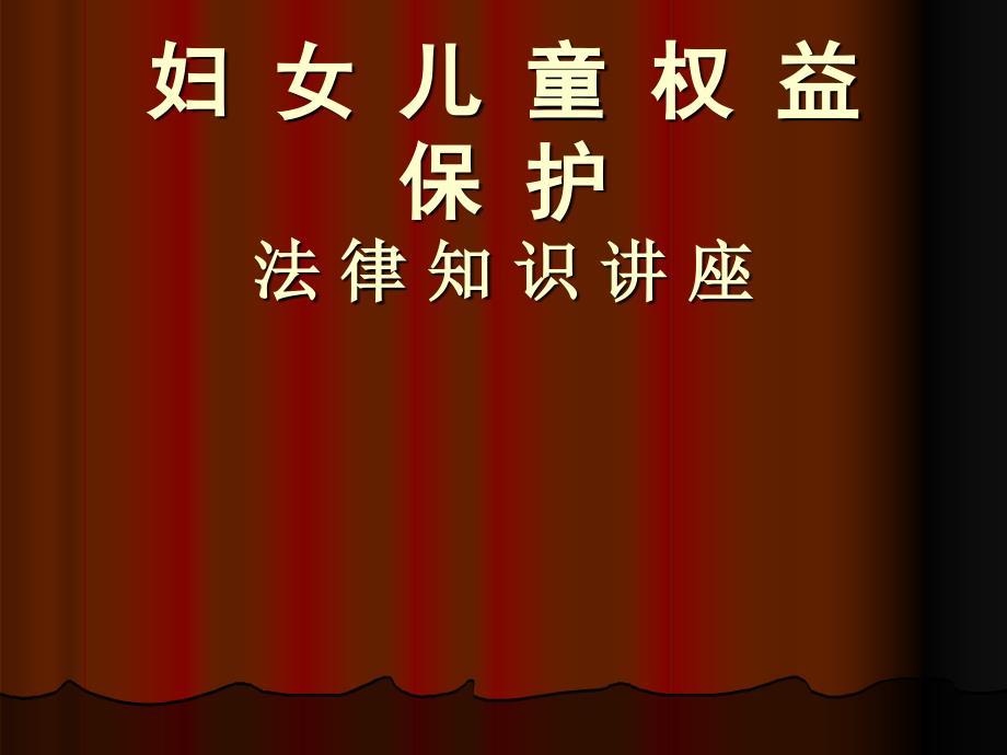 妇女权益保护法律知识讲义模板课件