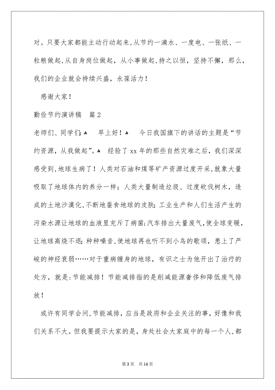 有关勤俭节约演讲稿模板汇总7篇_第3页