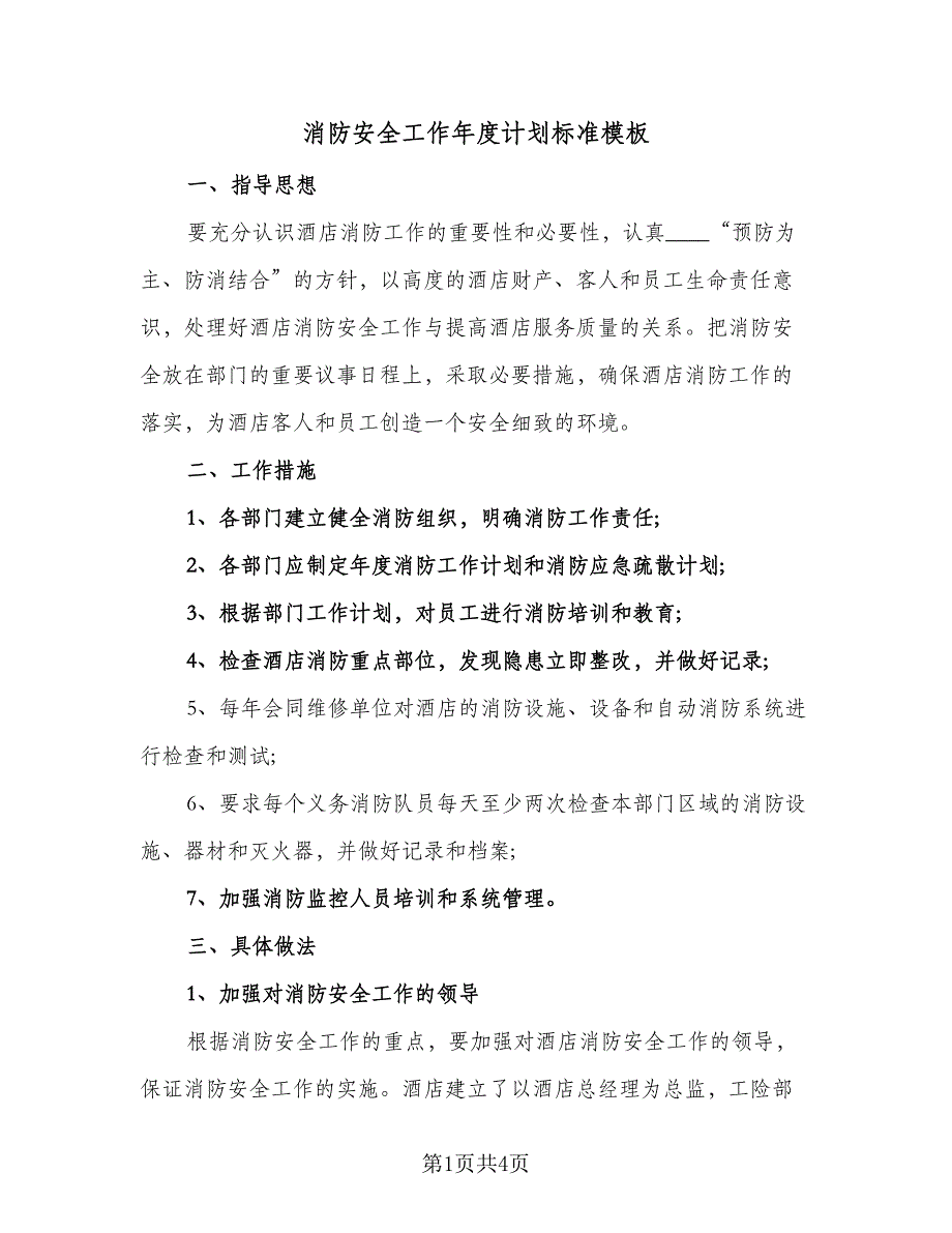 消防安全工作年度计划标准模板（二篇）.doc_第1页