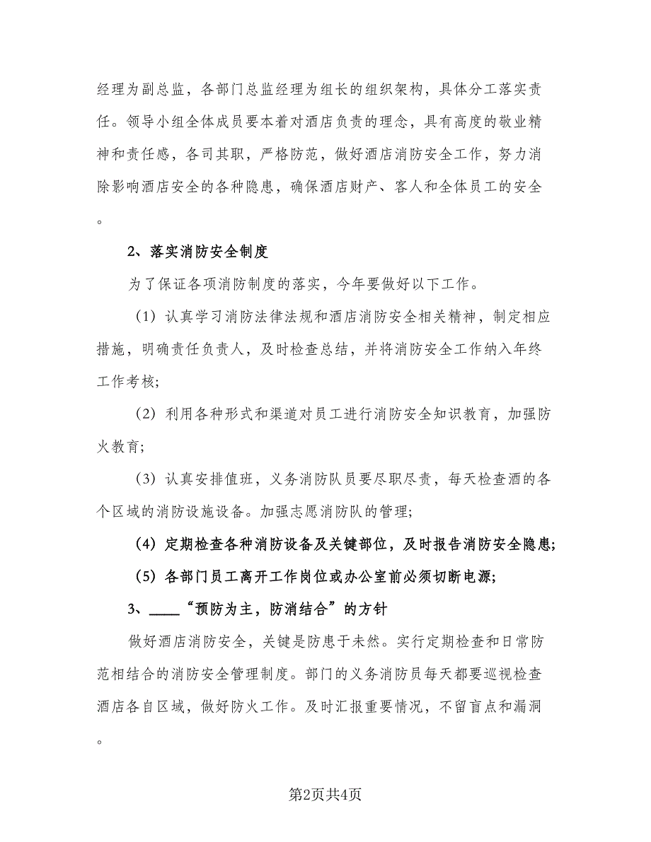 消防安全工作年度计划标准模板（二篇）.doc_第2页