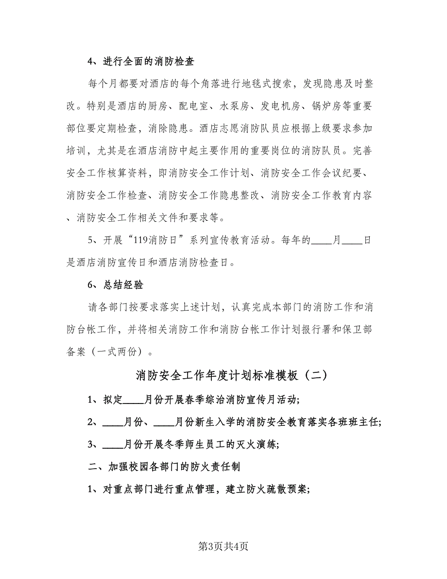 消防安全工作年度计划标准模板（二篇）.doc_第3页