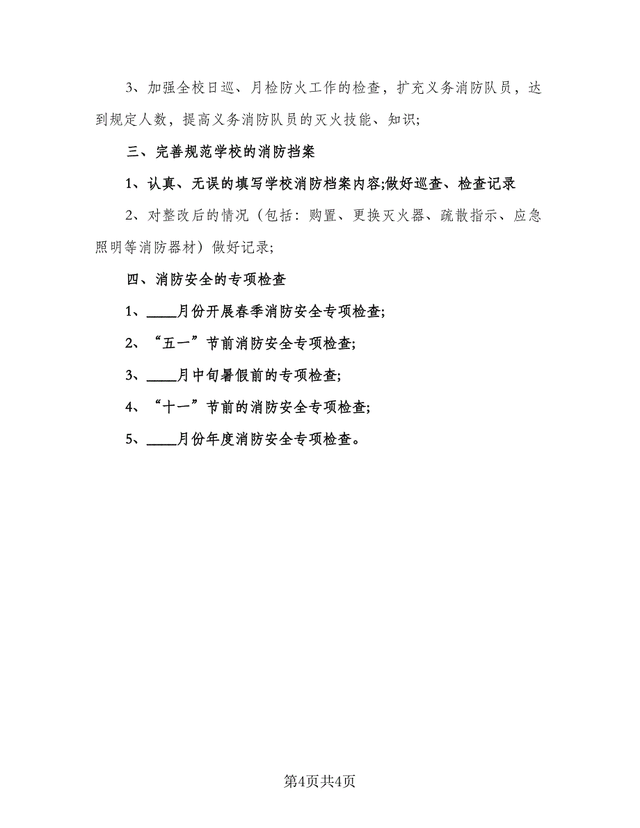 消防安全工作年度计划标准模板（二篇）.doc_第4页