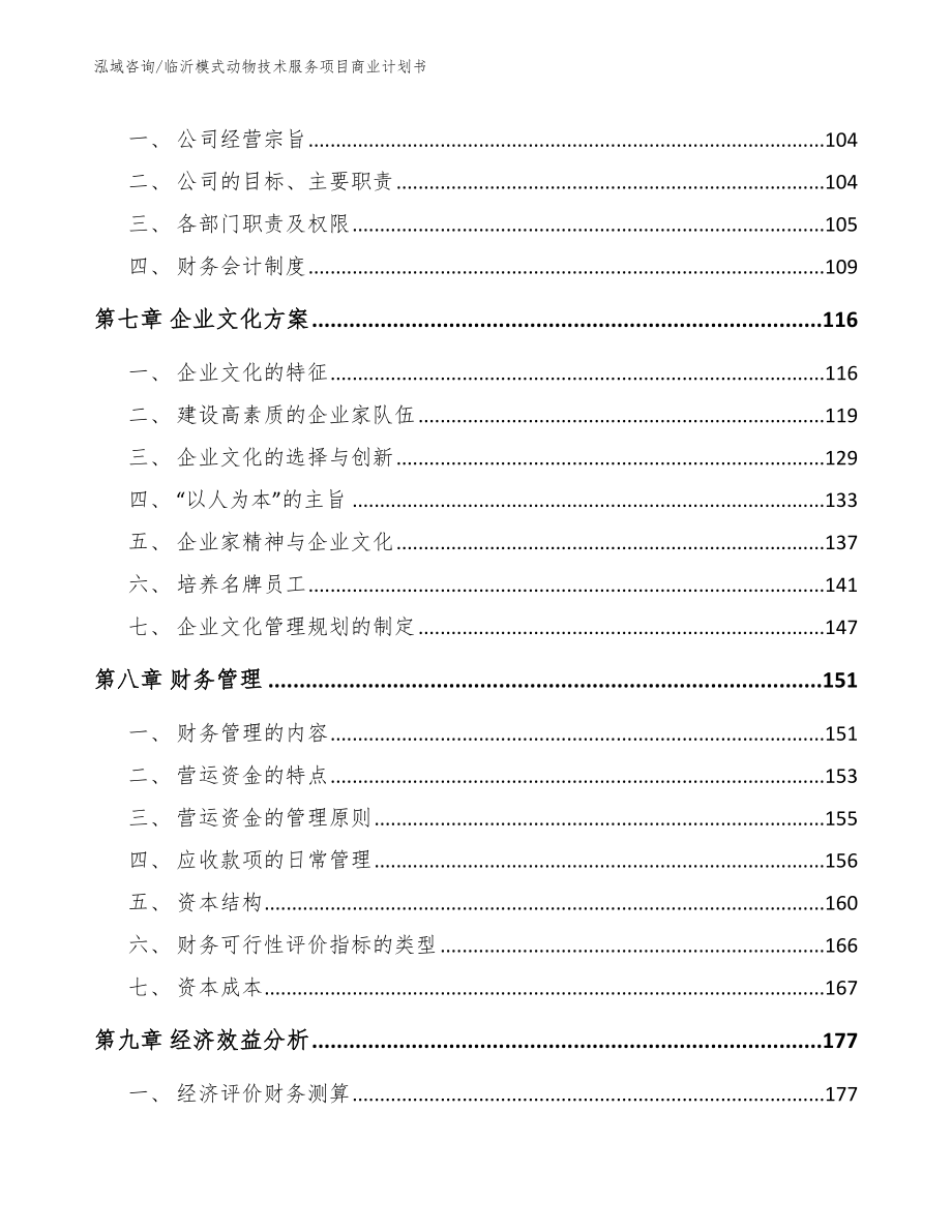 临沂模式动物技术服务项目商业计划书【模板】_第3页