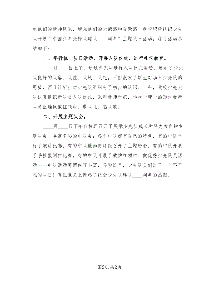 2023庆祝少先队建队主题活动总结（2篇）.doc_第2页