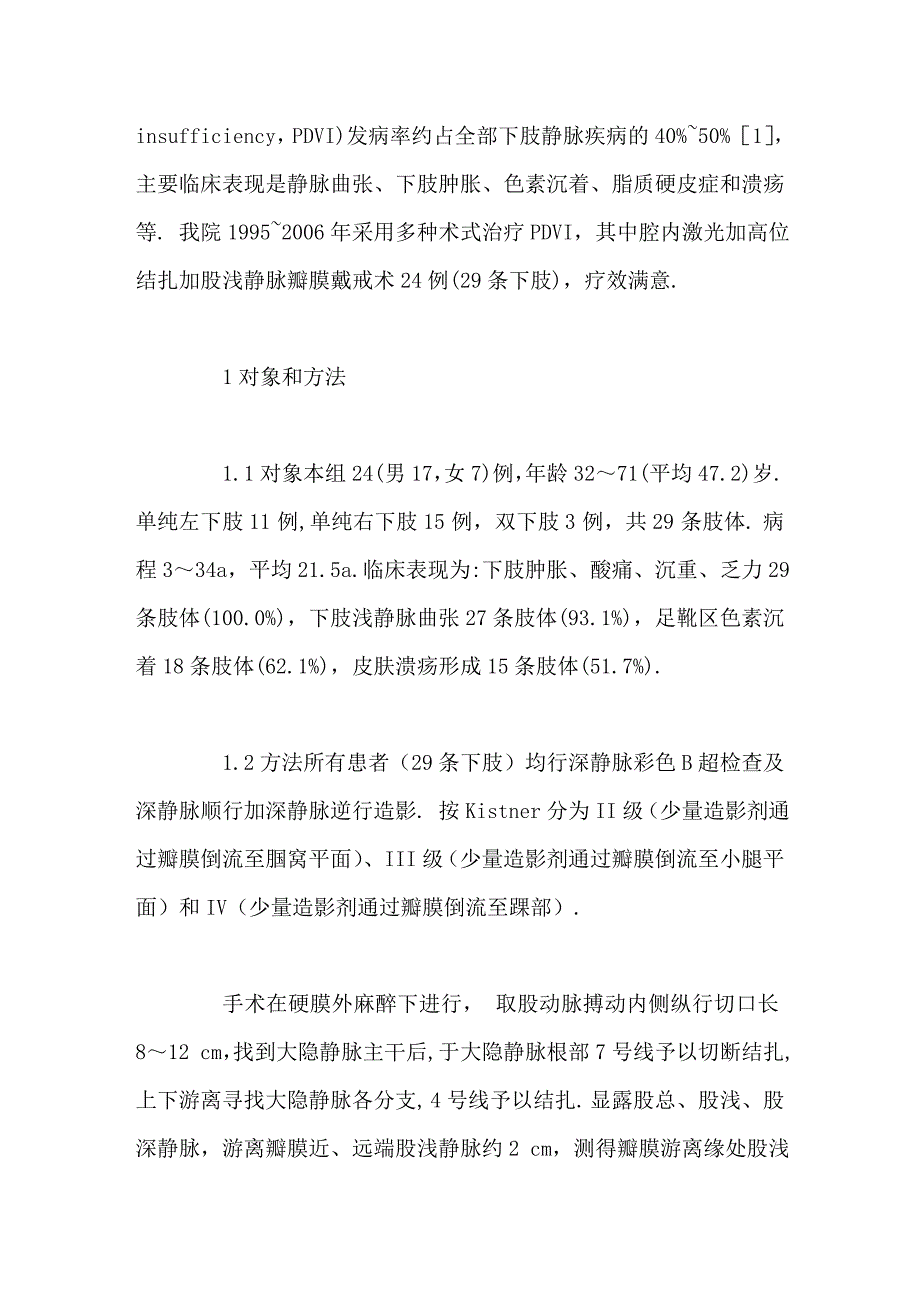 腔内激光高位结扎戴戒术治疗PDVI分析_第2页