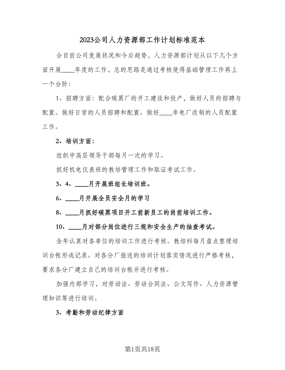 2023公司人力资源部工作计划标准范本（2篇）.doc_第1页