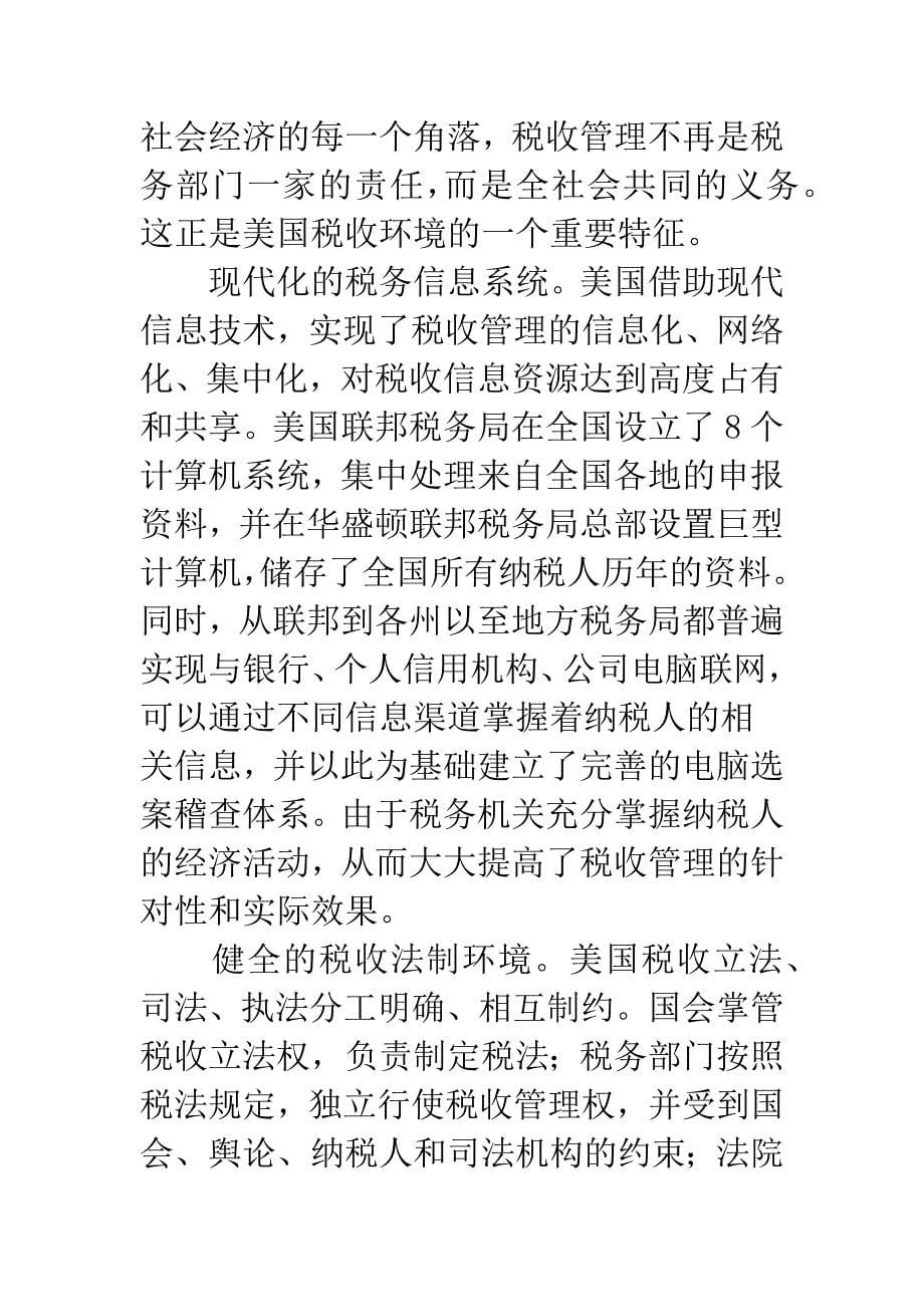 完善我国税收环境的若干思考.docx_第5页