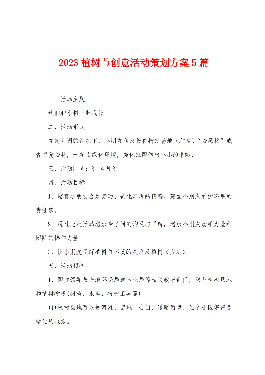 2023植树节创意活动策划方案篇.docx_第1页