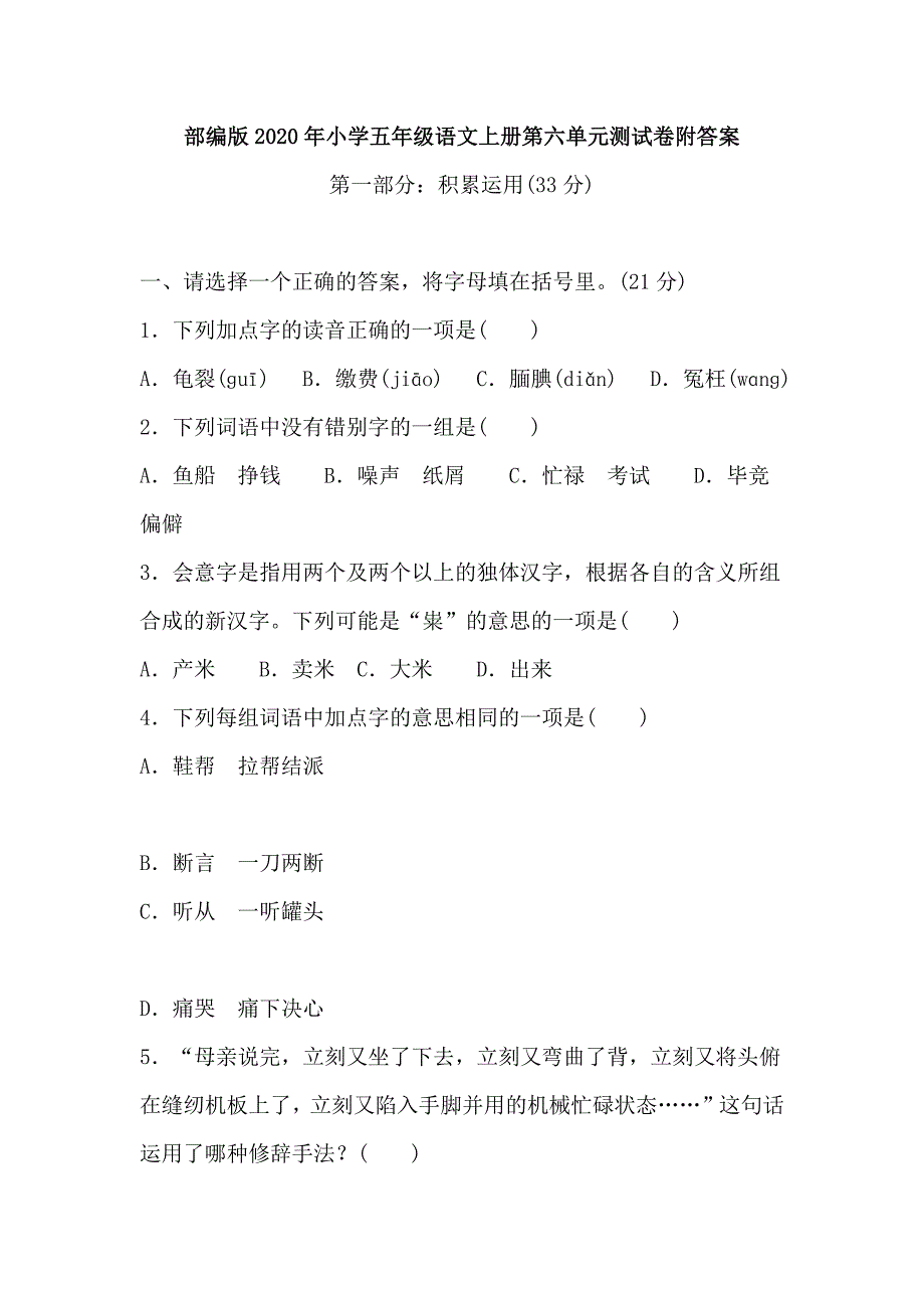 部编版2020年小学五年级语文上册第六单元测试卷附答案_第1页