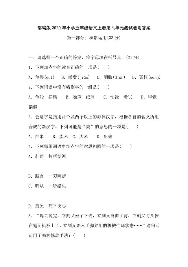 部编版2020年小学五年级语文上册第六单元测试卷附答案