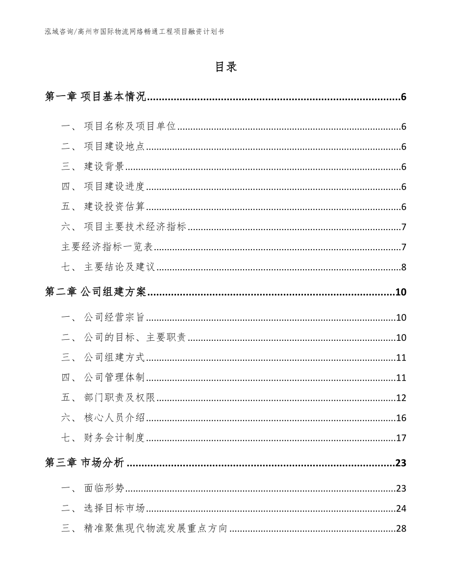 高州市国际物流网络畅通工程项目融资计划书【范文模板】_第1页