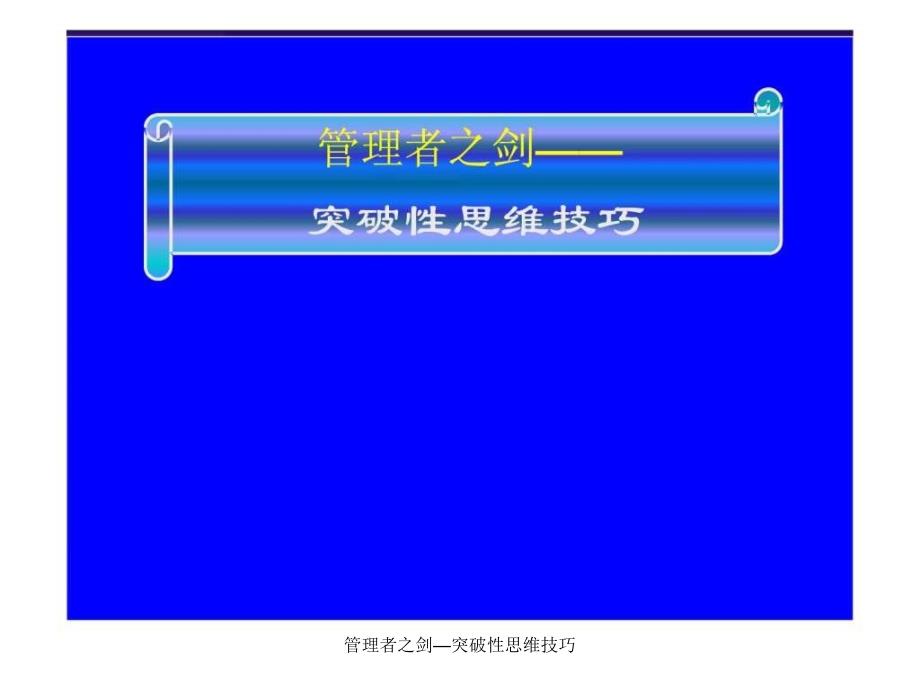 管理者之剑突破性思维技巧课件_第1页