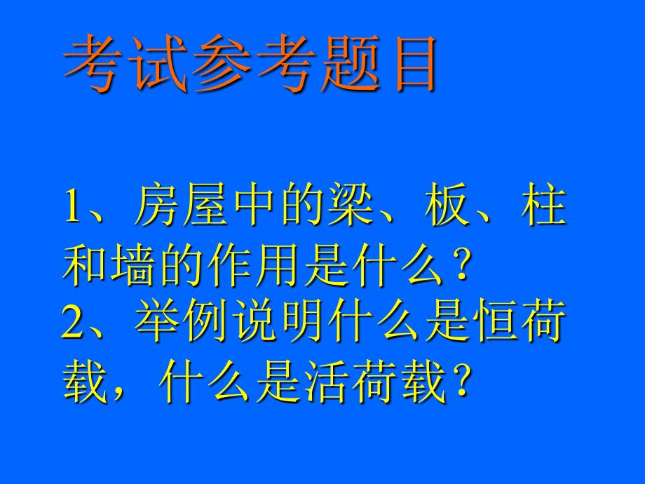 土木工程概论课件：工程结构及荷载1_第3页