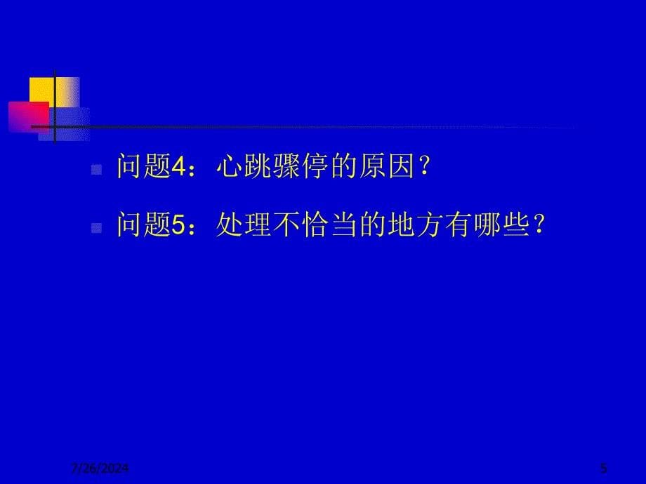 肥厚性心肌病术中死亡病例分析 ppt课件_第5页