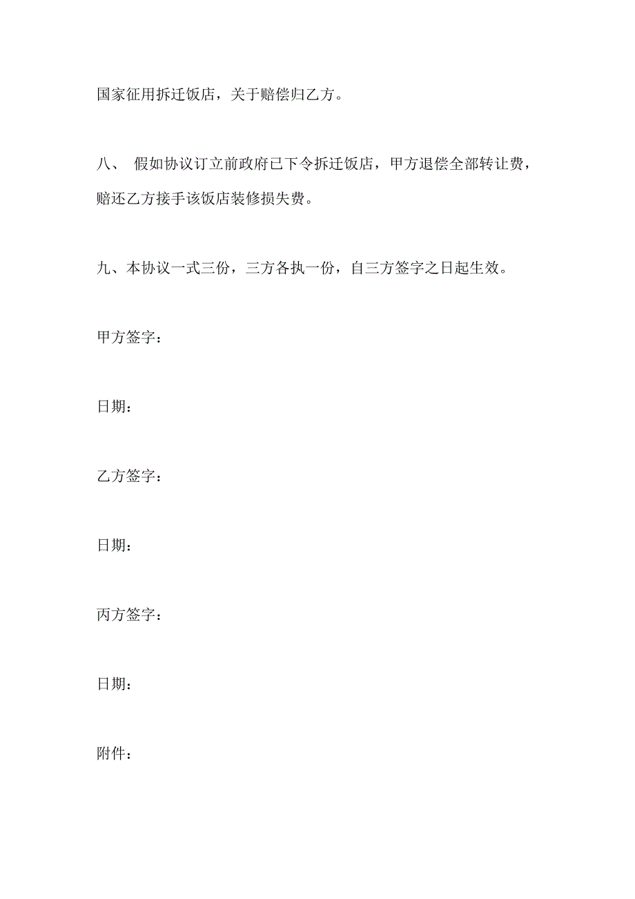 餐厅转让协议书范文_第3页