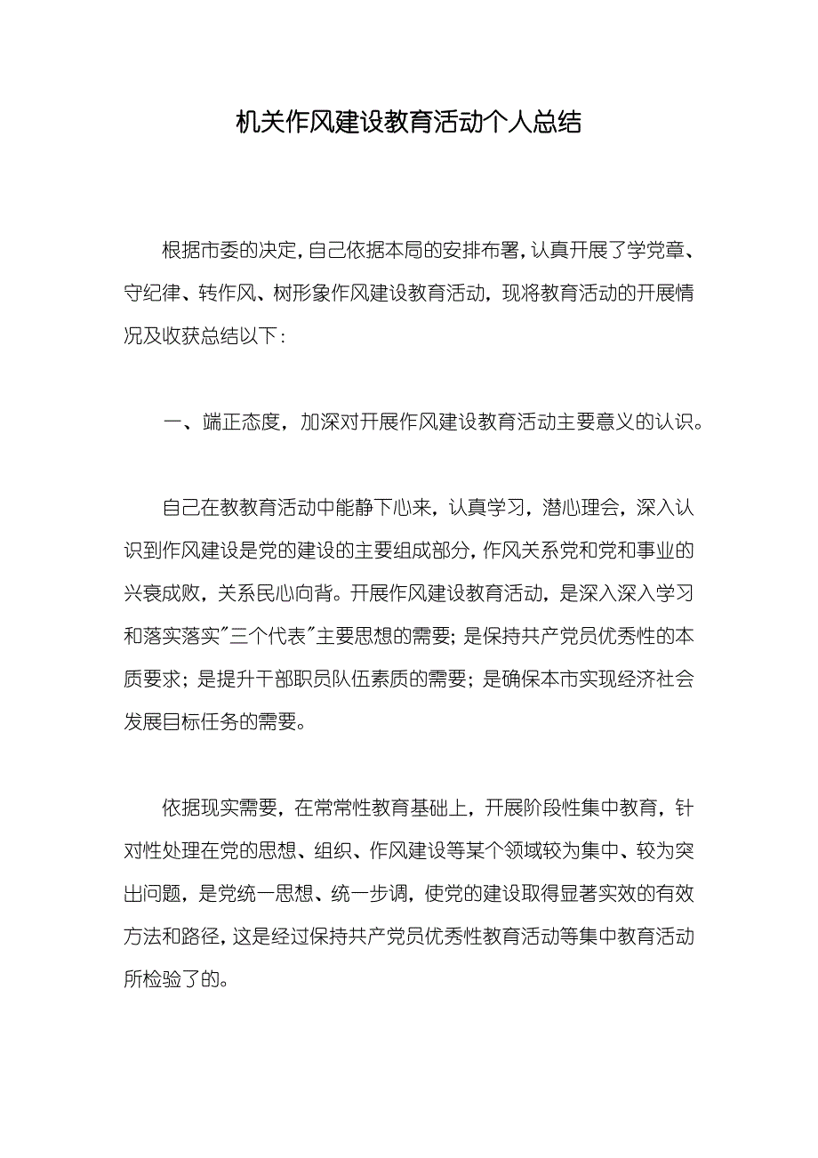 机关作风建设教育活动个人总结_第1页