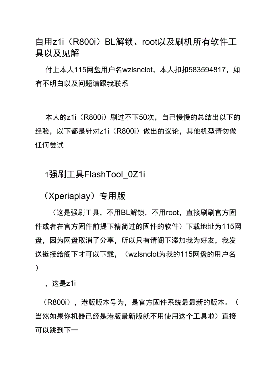 自用z1i(R800i)BL解锁、root以及刷机所有软件工具以及见解_第1页
