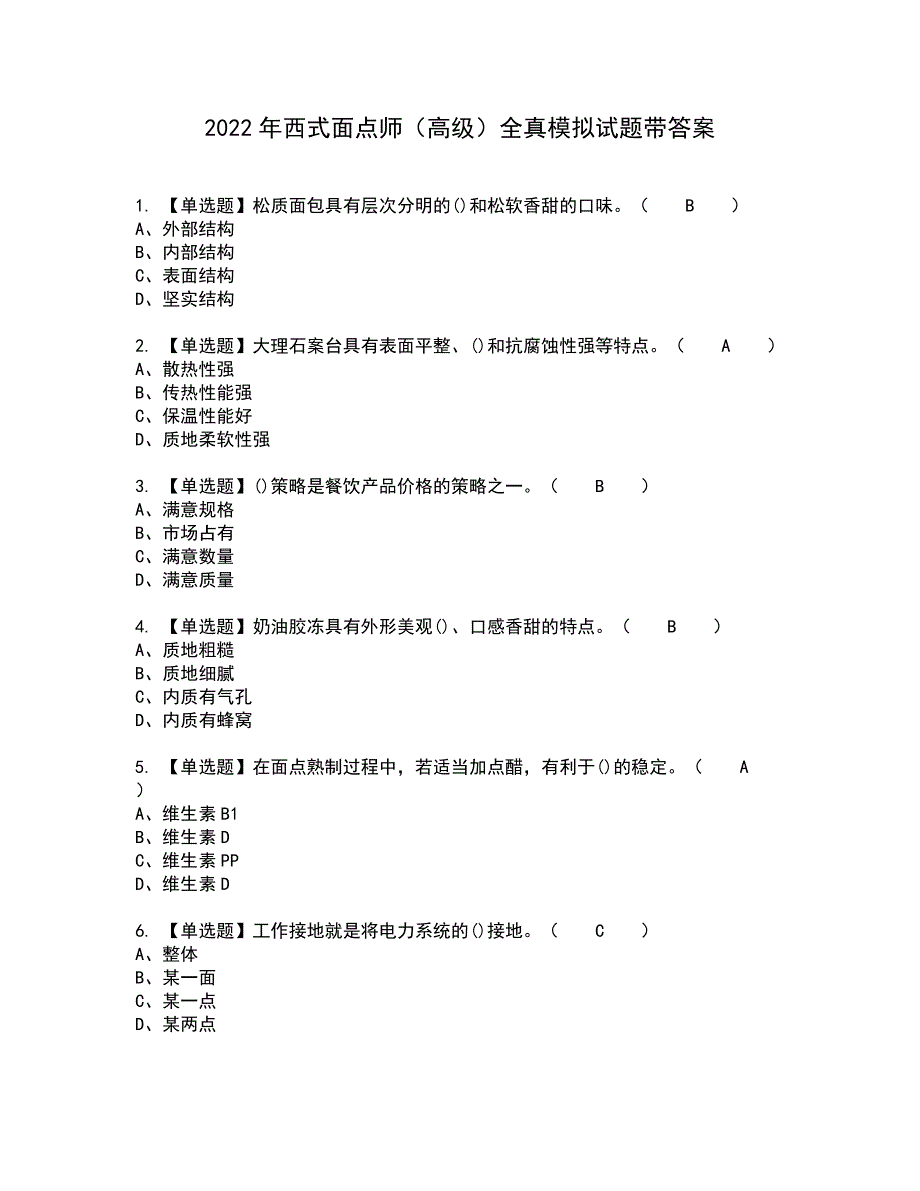 2022年西式面点师（高级）全真模拟试题带答案68_第1页