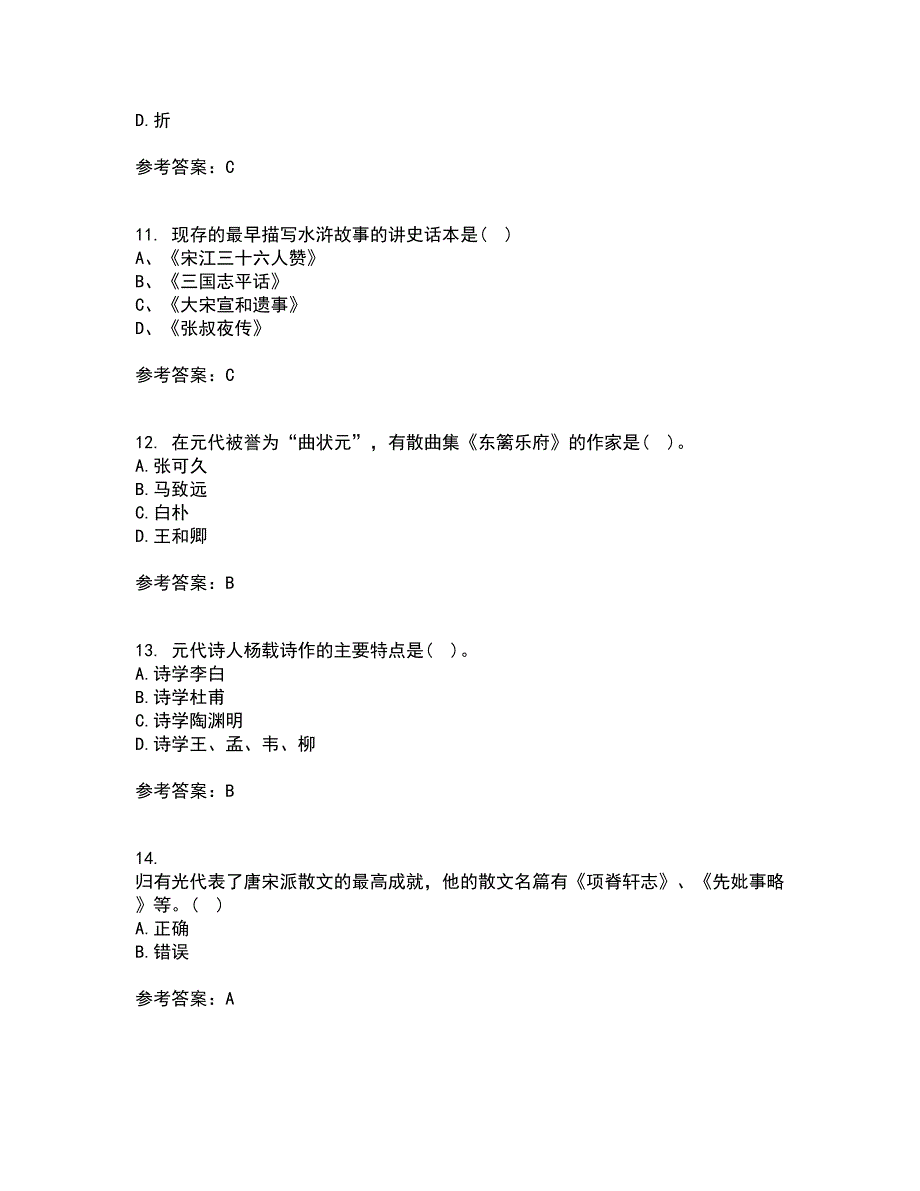 东北师范大学21秋《中国古代文学史1》综合测试题库答案参考78_第3页