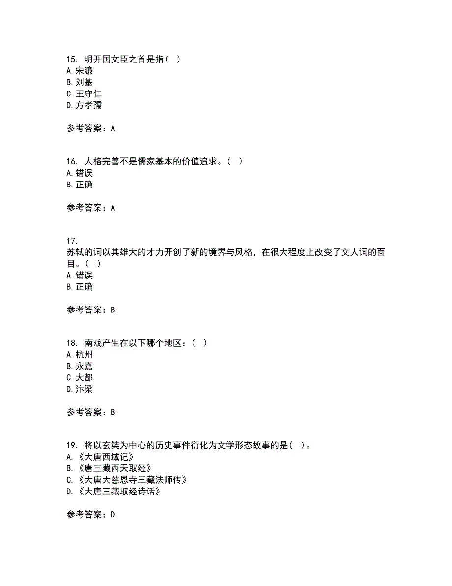 东北师范大学21秋《中国古代文学史1》综合测试题库答案参考78_第4页