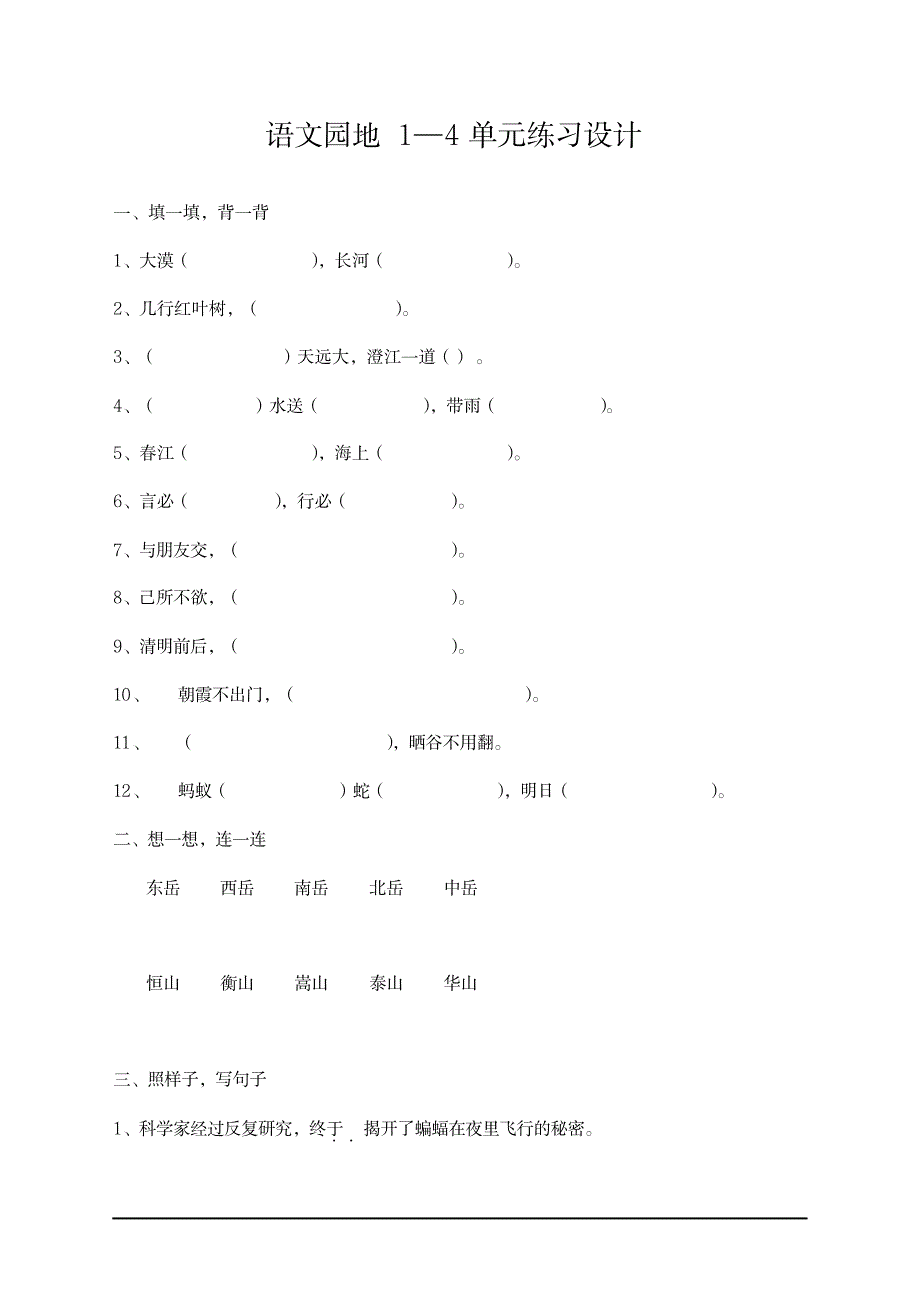 【新】部编版四年级语文下册第1-4单元语文园地练习_小学教育-小学考试_第1页