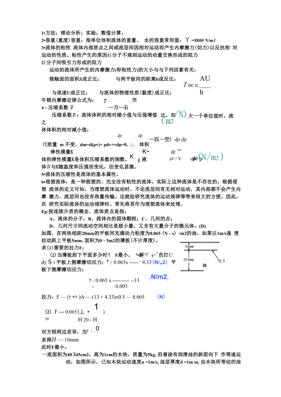 流体力学知识点(1)_第1页