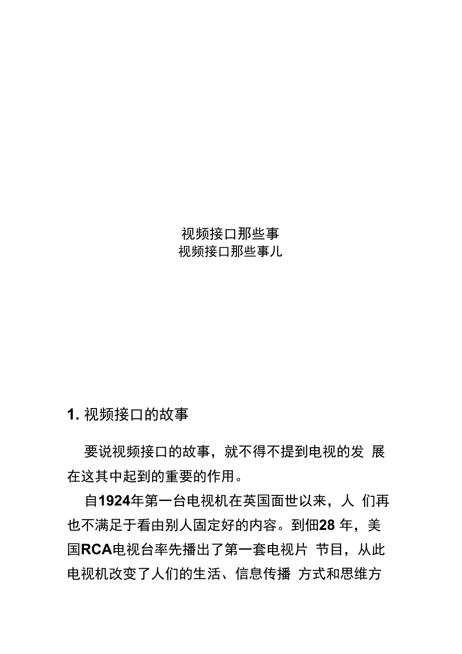 视频接口那些事_第1页