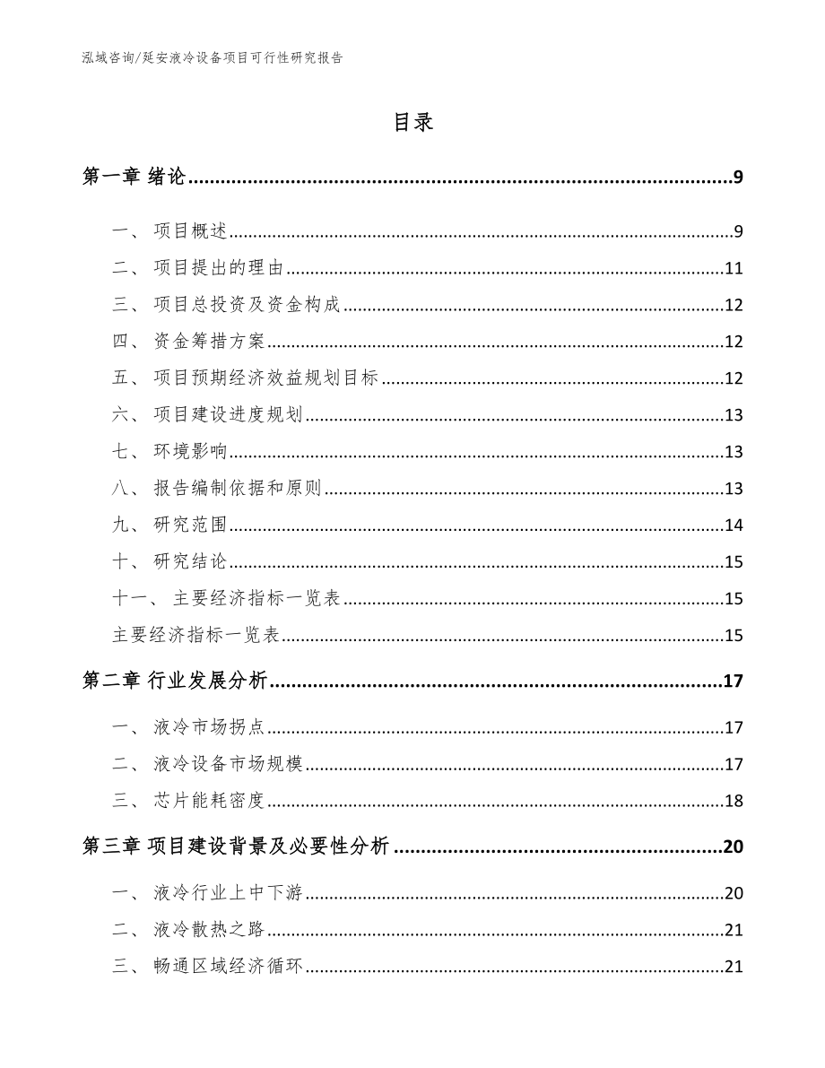 延安液冷设备项目可行性研究报告参考范文_第2页