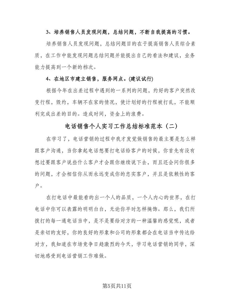 电话销售个人实习工作总结标准范本（三篇）.doc_第5页