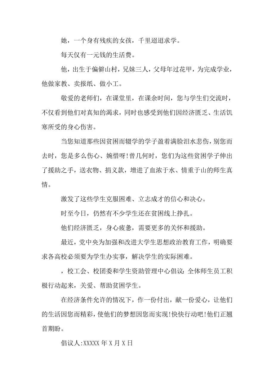 2020年爱心助学倡议书三篇.doc_第5页