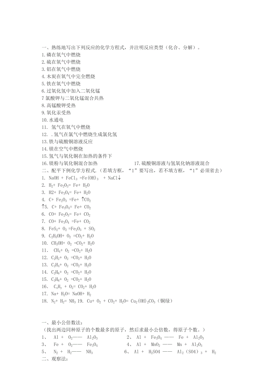 甘肃省武威市凉州区永昌镇和寨九年制学校九年级化学上册方程式配平常用方法及专项练习导学案无答案新人教版_第2页